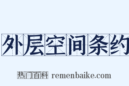 外层空间条约是什么意思的图片